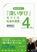 粕谷昌良の「深い学び」をつくる社会科授業　4年