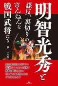 明智光秀と謀反、裏切りのざんねんな戦国武将たち