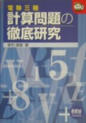 電験三種　計算問題の徹底研究