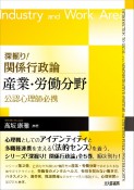 深掘り！　関係行政論　産業・労働分野　公認心理師必携