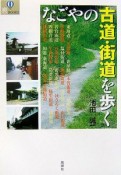 なごやの古道・街道を歩く