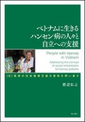 ベトナムに生きるハンセン病の人々と自立への支援