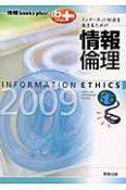 インターネット社会を生きるための情報倫理　2009