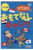 おもてなしチャンツ　DVD版　これが言いたかった！英語フレーズでおもてなし