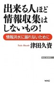 出来る人ほど情報収集はしないもの！