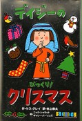 デイジーのびっくり！クリスマス　いたずらデイジーの楽しいおはなし