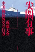 尖閣有事　中国「戦狼外交」の行方