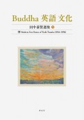 Buddha　英語　文化　田中泰賢選集　禅　Modern　Zen　Poems　of　Toshi　Tanaka（1916－1996）（5）