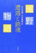 遠野物語　遭遇と鎮魂