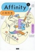 Affinityの教科書［V2対応］