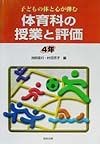 体育科の授業と評価　4年