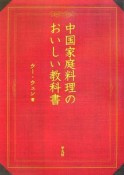 中国家庭料理のおいしい教科書