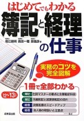 はじめてでもわかる　簿記と経理の仕事　2012－2013