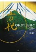 光琳、富士を描く！　幻の名作『富士三壺図屏風』のすべて