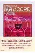 医療者のための喘息とCOPDの知識