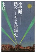 小沢昭一　僕のハーモニカ昭和史