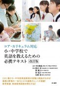 小・中学校で英語を教えるための必携テキスト　コア・カリキュラム対応　改訂版