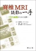 脊椎MRI読影の一手　1905画像からみた定跡