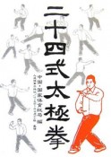 二十四式太極拳