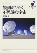 観測がひらく不思議な宇宙　科学と人間シリーズ4