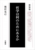 哲学は何のためにあるか