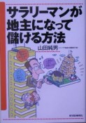 サラリーマンが地主になって儲ける方法