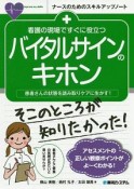 看護の現場ですぐに役立つ　バイタルサインのキホン　ナースのためのスキルアップノート