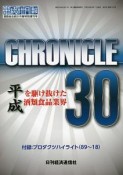 CHRONICLE　30　平成を駆け抜けた酒類食品業界　酒類食品統計月報　特別増刊号