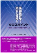 英語教育学と認知心理学のクロスポイント