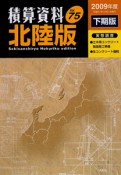 積算資料＜北陸版＞　2009下期