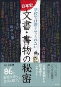 日本史文書・書物の秘密