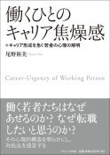 働くひとのキャリア焦燥感　キャリア形成を急ぐ若者の心理の解明