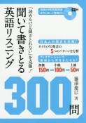 聞いて書きとる英語リスニング300問　CD付