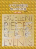 イベントを彩る極上の名曲選＜改訂版＞