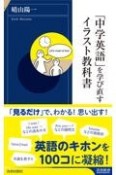 「中学英語」を学び直すイラスト教科書