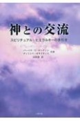 神との交流　スピリチュアル・ヒエラルキーの手引き