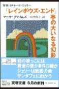 「レインボウズ・エンド」亭の大