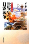 世界史の中の日露戦争　戦争の日本史20