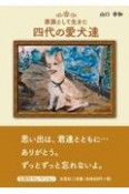 家族として生きた四代の愛犬達