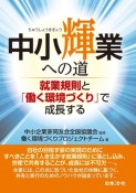 中小輝業への道　就業規則と「働く環境づくり」で成長する