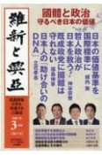 維新と興亞　道義国家日本を再建する言論誌（17）