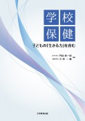 学校保健　子どもの「生きる力」を育む