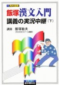 飯塚漢文入門　講義の実況中継（下）