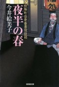 夜半の春　照降町自身番書役日誌