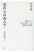 忘れられぬ人々　故旧哀傷3（2）