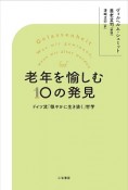 老年を愉しむ10の発見