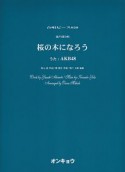 混声3部合唱　桜の木になろう／AKB48