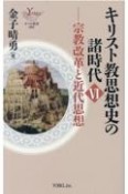 キリスト教思想史の諸時代　宗教改革と近代思想（6）