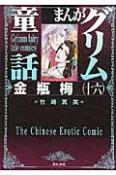 まんがグリム童話　金瓶梅（16）