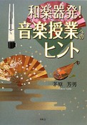 和楽器発！音楽授業へのヒント